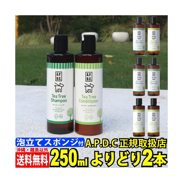 apdcティーツリーシャンプー&amp;コンディショナー 犬用　250ml×よりどり２本◆A.P.D.C.　ティーツリーシャンプー＜主な成分＞ティーツリーオイル、紅藻エキス、ヒアルロン酸ナトリウム、ユーカリオイル、ローズマリーオイル、ラベン...