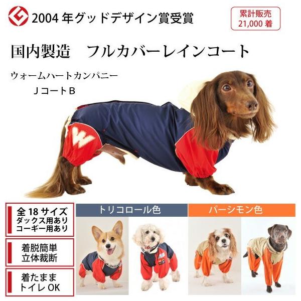 犬 レインコート 大型犬 ｊコートｂ ９号 １０号 グッドデザイン賞 国産 フルカバータイプ 犬用 ウォームハートカンパニー Whcy 雨 雪 散歩 犬服 犬 服 防水 Apaproduction Fr
