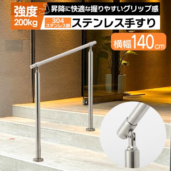 手すり 階段 屋外 手摺 段差 玄関 てすり 304ステンレス採用 手すり 階段 屋外 手摺 段差 玄関 てすり 304ステンレス採用