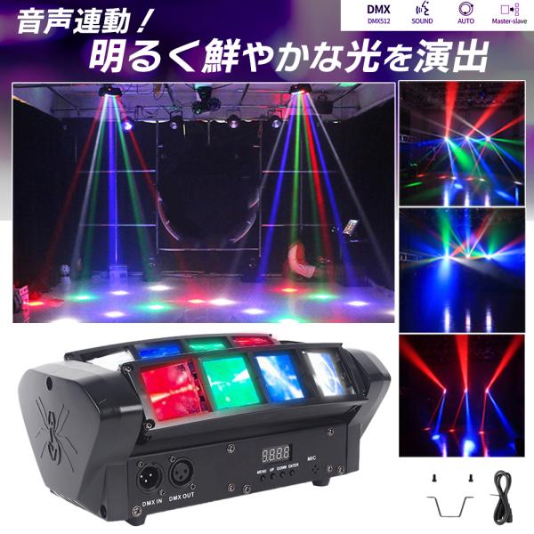 ステージライト 舞台照明 レーザービーム ライト ムービングライト パーティー ライト スパイダーライト spider light DMX512 日本語説明書付き PETOOP