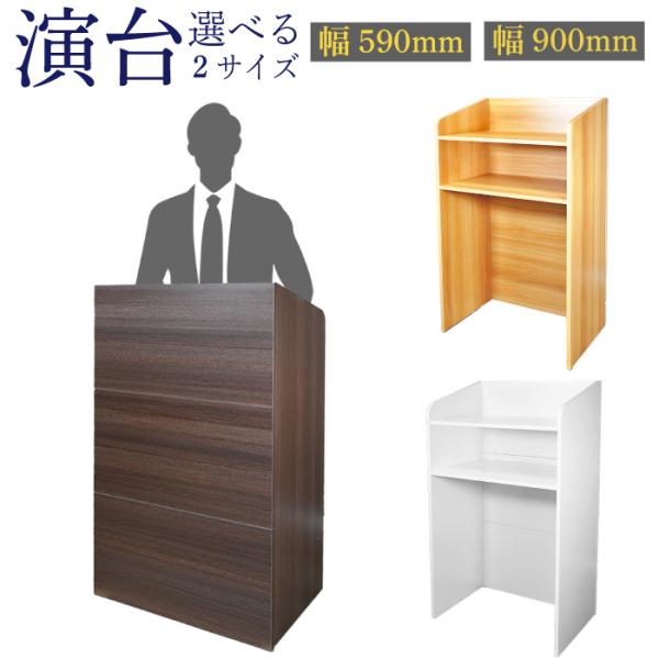 新中古】幅90cm 演説台 演台 教卓 司会台 収納棚 ダークブラウン
