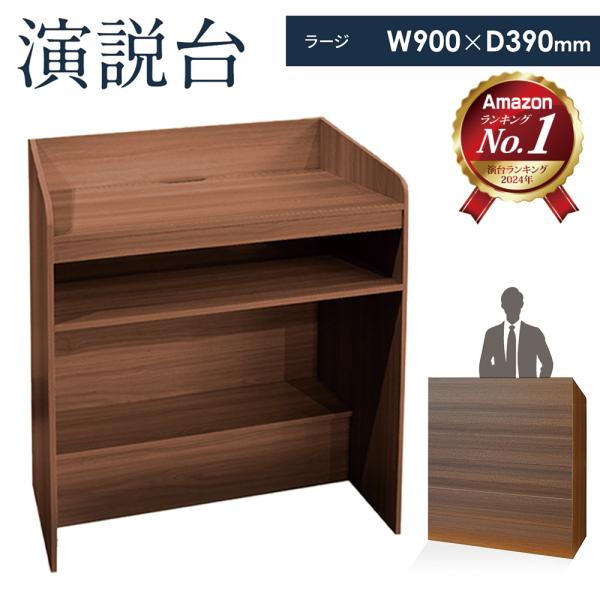 新中古】幅90cm 演説台 演台 教卓 司会台 収納棚 ダークブラウン