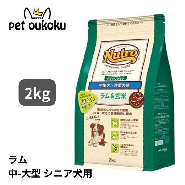ニュートロ ニュートロナチュラルチョイス ラム&玄米 中型犬