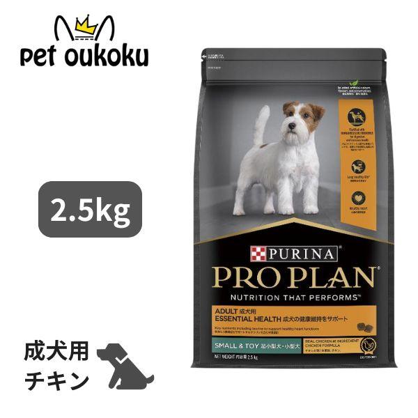 プロプラン 超小型犬・小型犬 成犬用 成犬の健康維持をサポート チキン 2.5kg ドッグフード 9300605149519