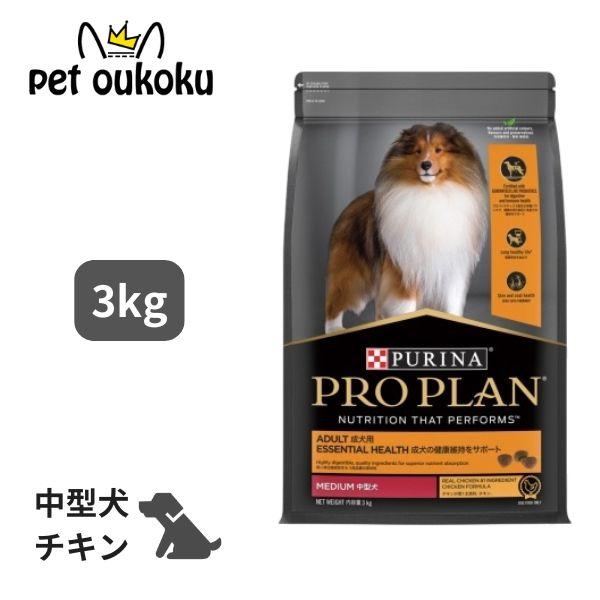 プロプラン 中型犬 成犬用 成犬の健康維持をサポート チキン 3kg ドッグフード 9300605149465
