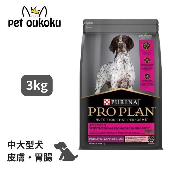 プロプラン 中型・大型犬 皮膚と胃腸の健康ケア サーモン＆あじ 3kg ドッグフード 9300605149311