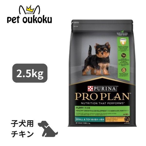 プロプラン 超小型犬・小型犬 成犬用 子犬の健康維持をサポート チキン 2.5kg ドッグフード 9300605149229