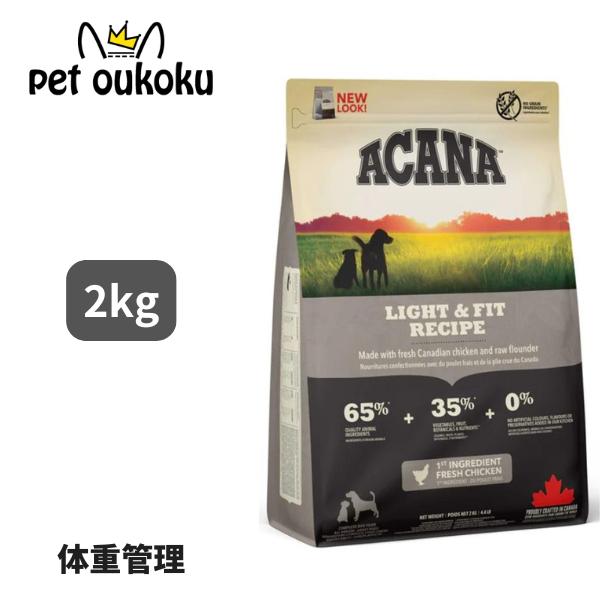 ACANA LIGHT&FIT RECIPE 2kg。 2個セット ACANA アカナ ライト＆フィット レシピ 2kg 正規品 : pet oukoku