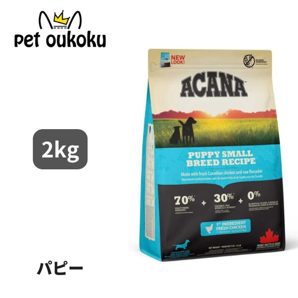 ACANA アカナ パピー スモールブリード 2kg 正規品 : pet oukoku