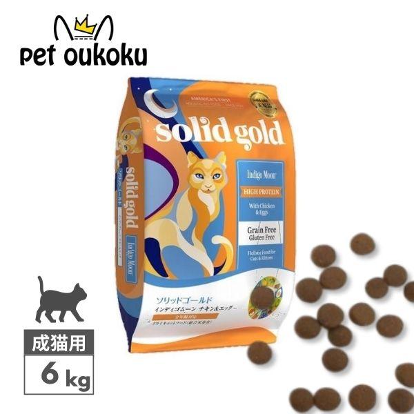 【6kg】ソリッドゴールド キャットフード インディゴムーン 期限25.8.22 ソリッドゴールド 猫 インディゴムーン チキン&エッグ 2kg