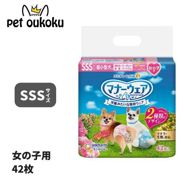他サイト： マナーウェア 女の子用 SSS ピンクリボン・ 青リボン 42枚 ユニ・チャーム 4520699677384の商品画像