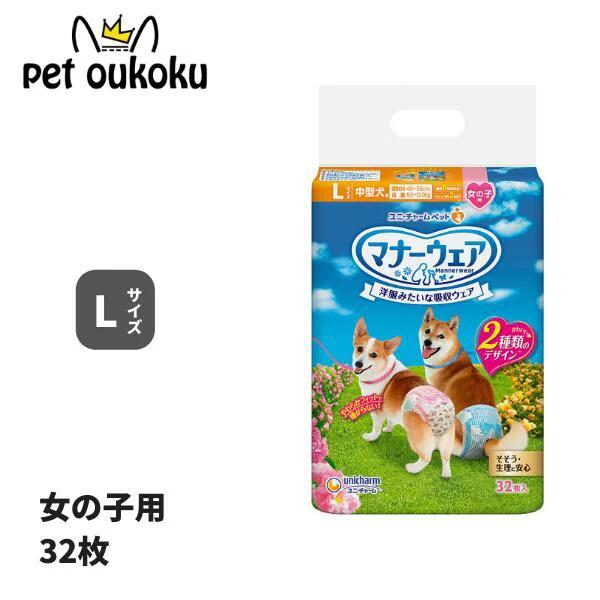 他サイト： マナーウェア 女の子用 Ｌ ピンクリボン・ 青リボン 32枚 ユニ・チャーム 4520699680575の商品画像