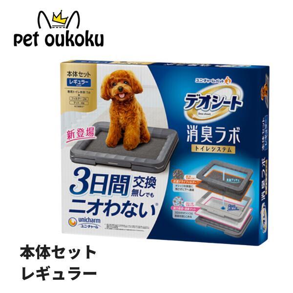 他サイト： デオシート 犬用 消臭ラボ トイレシステム 本体セット R レギュラーサイズ ユニチャーム 4520699679142の商品画像