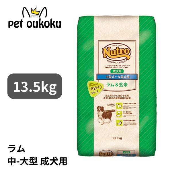 ニュートロ ナチュラルチョイス 中型犬~大型犬 成犬用 ラム&玄米【１４kg】 ニュートロ ニュートロ ナチュラルチョイス ラム＆玄米 中型犬〜大型犬