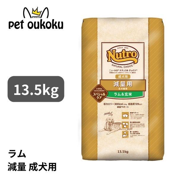 ニュートロ ニュートロ ナチュラルチョイス ラム&玄米 減量用全犬種用