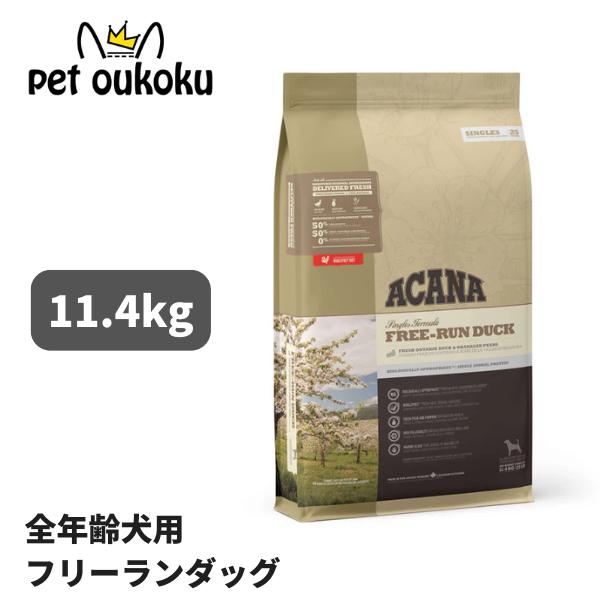 アカナ　フリーランダック　１１.４キロ ACANA（アカナ） フリーランダック 11.4kg 正規品 0064992571122 : pet