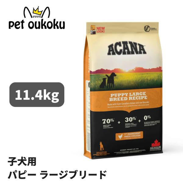 ACANA（アカナ） パピー ラージ ブリードレシピ 11.4kg 正規品