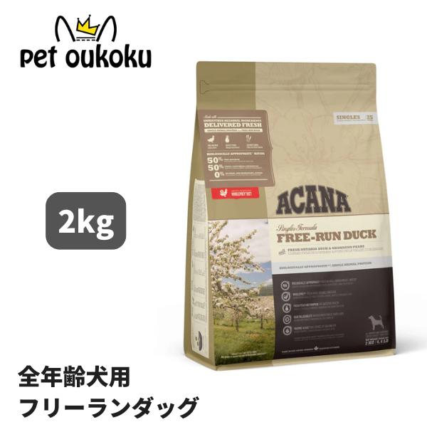 ACANA アカナ　フリーランダックレシピドッグフード 2kg×2袋 ACANA（アカナ） シングル フリーランダックレシピ 2kg (犬・ドッグ