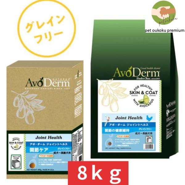 新品　グレインフリー　アボ・ダーム　ジョイントヘルス 8kg アボ・ダーム ジョイントヘルス 8kg 4988269111889 : pet oukoku