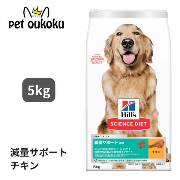 他サイト： ヒルズ サイエンス・ダイエット 減量サポート 中粒 1歳以上の成犬・高齢犬用/避妊・去勢後にも チキン 5kg 0052742034355の商品画像