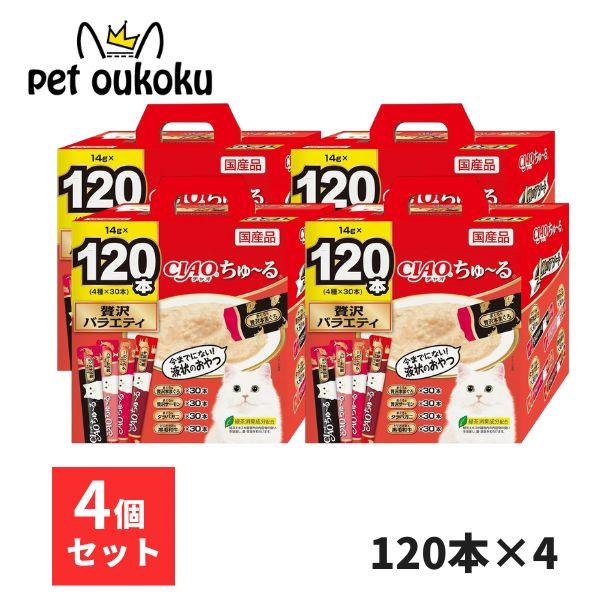 CIAO（いなばペットフード） CIAO ちゅ〜る 120本入り ×4セット ちゅ