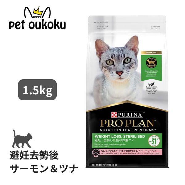 ネスレ ピュリナ プロプラン キャット 避妊・去勢した猫の体重ケア サーモン＆ツナ 1.5kg キャットフード 9300605133013