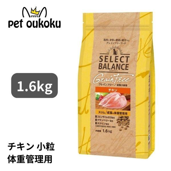 セレクトバランス グレインフリー 猫 スリム チキン 1.6kg キャットフード