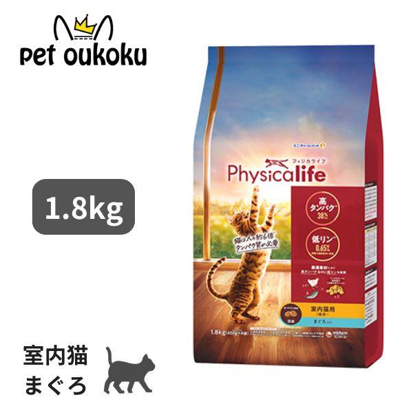 他サイト： フィジカライフ 室内猫用 まぐろ入り 1.8kg キャットフード 4520699658758の商品画像