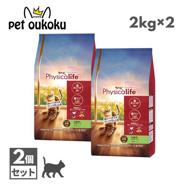 Physicalife フィジカライフ 室内猫シニア用 10歳頃〜 チキン入り 1.8