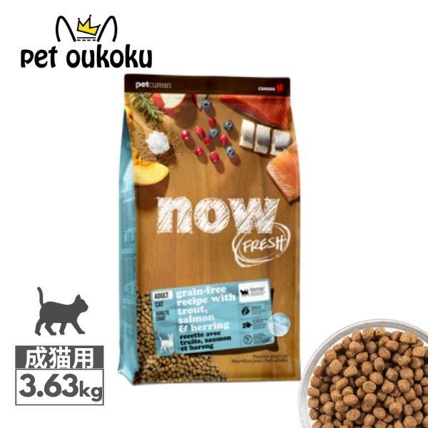ナウフレッシュ グレインフリー フィッシュ アダルト キャット 3.63kg キャットフード NOW FRESH