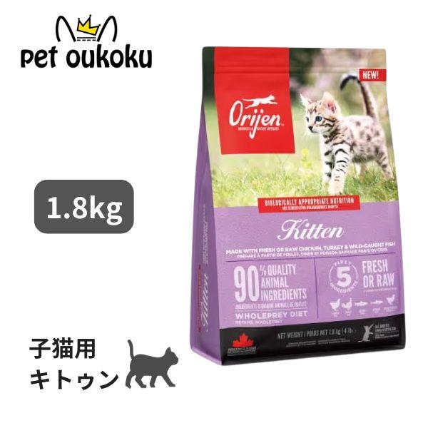 2個セット　オリジン キトゥン 1.8㎏　キャットフード ORIJEN（オリジン） キトゥン キャット 1.8kg ORIJEN 正規品 猫