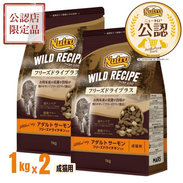 【公認店】 ニュートロ キャット ワイルドレシピ フリーズドライプラス アダルトサーモン 成猫用 1kg ×2個 キャットフード