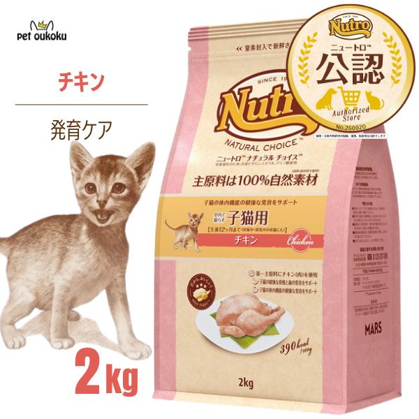【公認店】 ニュートロ ナチュラルチョイス 室内猫用 キトン チキン 2kg キャットフード　C