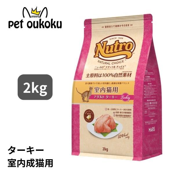 他サイト： ニュートロナチュラルチョイス 室内猫用 アダルト ターキー 2kg キャットフード 4562358785436の商品画像