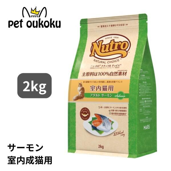 他サイト： ニュートロナチュラルチョイス 室内猫用 アダルト サーモン 2kg キャットフード 4562358785498の商品画像