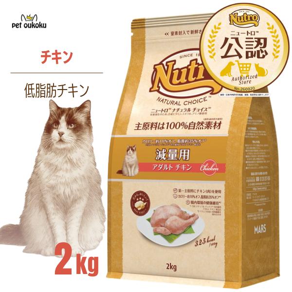 【公認店】 ニュートロ ナチュラルチョイス 減量用 猫用 アダルトチキン 2kg キャットフード　