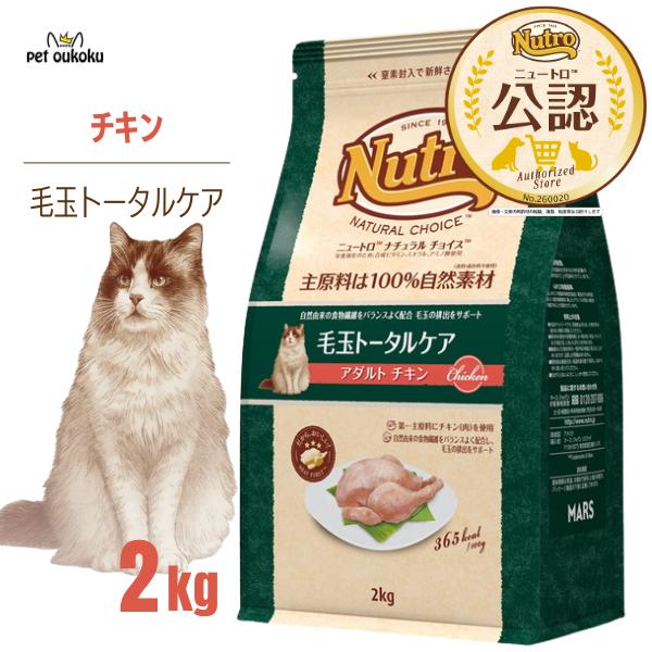 【公認店】 ニュートロ ナチュラルチョイス 毛玉トータルケア 猫用 アダルト チキン 2kg キャットフード　C
