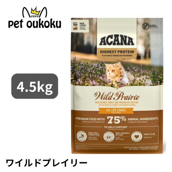 ACANA アカナ ワイルドプレイリーキャット 4.5kg 正規品