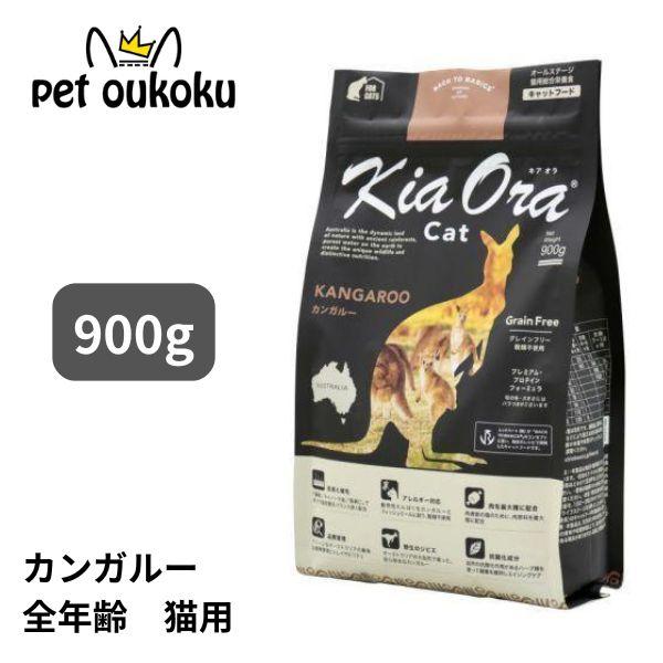 他サイト： キアオラ キャットフード カンガルー 900g KiaOra 4963974020954の商品画像