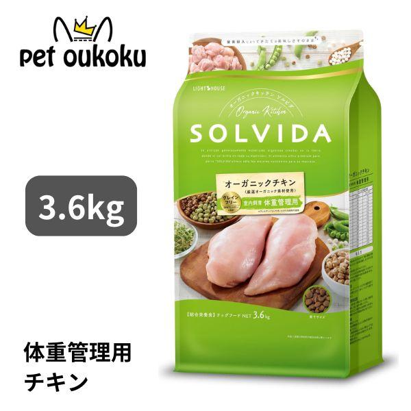 ソルビダ　グレインフリー　チキン　室内飼育体重管理用　3.6kgx2袋 ソルビダ グレインフリー チキン 室内飼育 体重管理用 3.6kg