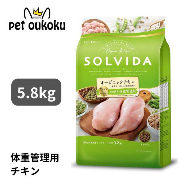 ソルビダ　グレインフリー　チキン　室内飼育体重管理用　5.8kgx2袋 ソルビダ（SOLVIDA） グレインフリー チキン 室内飼育体重管理用 5.8kg