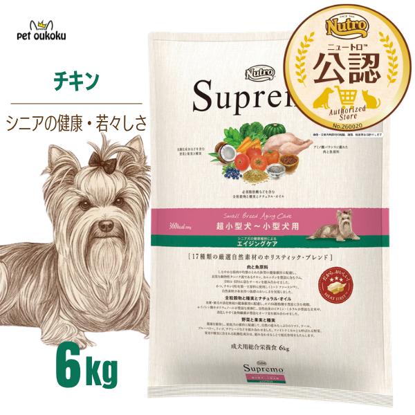 【公認店】 ニュートロ シュプレモ  超小型犬〜小型犬用 エイジングケア チキン 6kg ドッグフード　