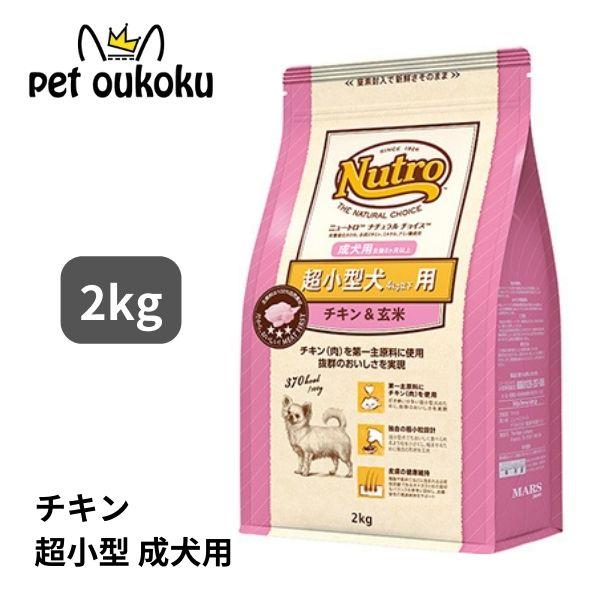 他サイト： ニュートロ ナチュラルチョイス チキン＆玄米 超小型犬用 成犬用 2kg ドッグフード 4562358780097の商品画像
