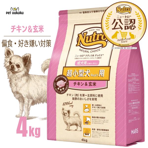 【公認店】 ニュートロ ナチュラルチョイス チキン＆玄米 超小型犬用 成犬用 4kg ドッグフード　