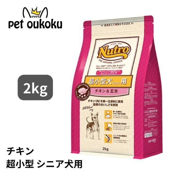 他サイト： ニュートロ ナチュラルチョイス チキン＆玄米 超小型犬用 エイジングケア 2kg ドッグフード 4562358780134の商品画像