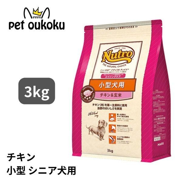 他サイト： ニュートロ ナチュラルチョイス チキン＆玄米 小型犬用 エイジングケア 3kg 4562358780226 ドッグフードの商品画像