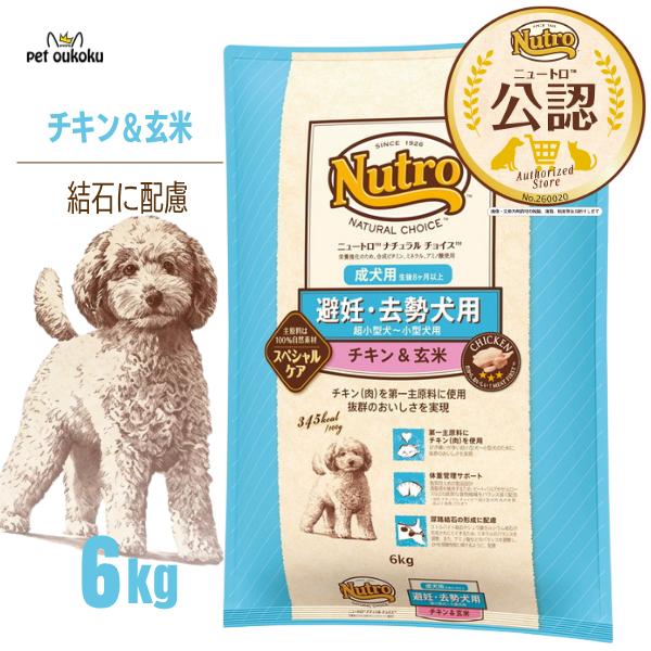 【公認店】 ニュートロ ナチュラルチョイス 避妊・去勢犬用 超小型犬〜小型犬用 チキン＆玄米 成犬用 6kg ドッグフード　