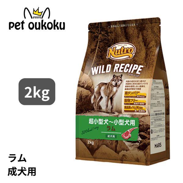 他サイト： ニュートロ ワイルドレシピ 超小型犬〜小型犬用 成犬用 ラム 2kg ドッグフード 4562358788604の商品画像