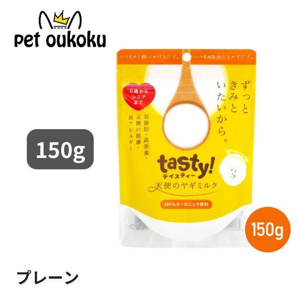 他サイト： 天使のヤギミルク 150g tasty! 犬用 猫用 4580414210746の商品画像