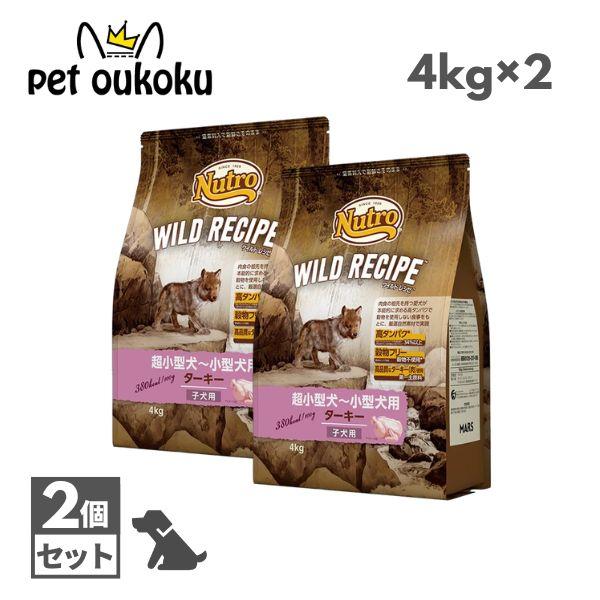 ワイルドレシピ 子犬用ターキー 4キロ×2 ワイルドレシピ 子犬用